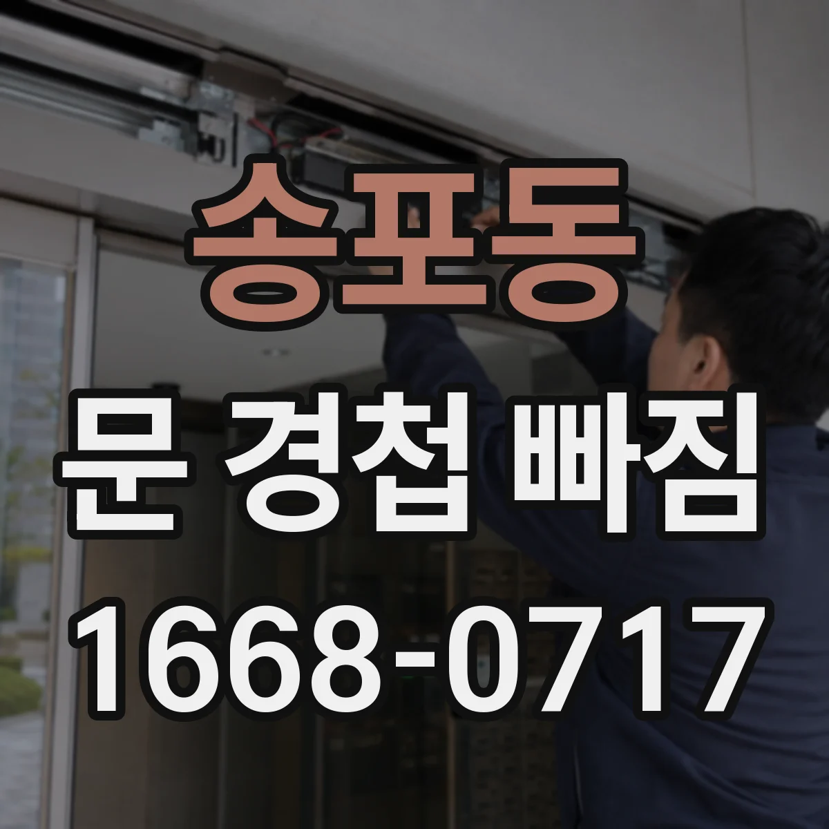 송포동 문 경첩 빠짐