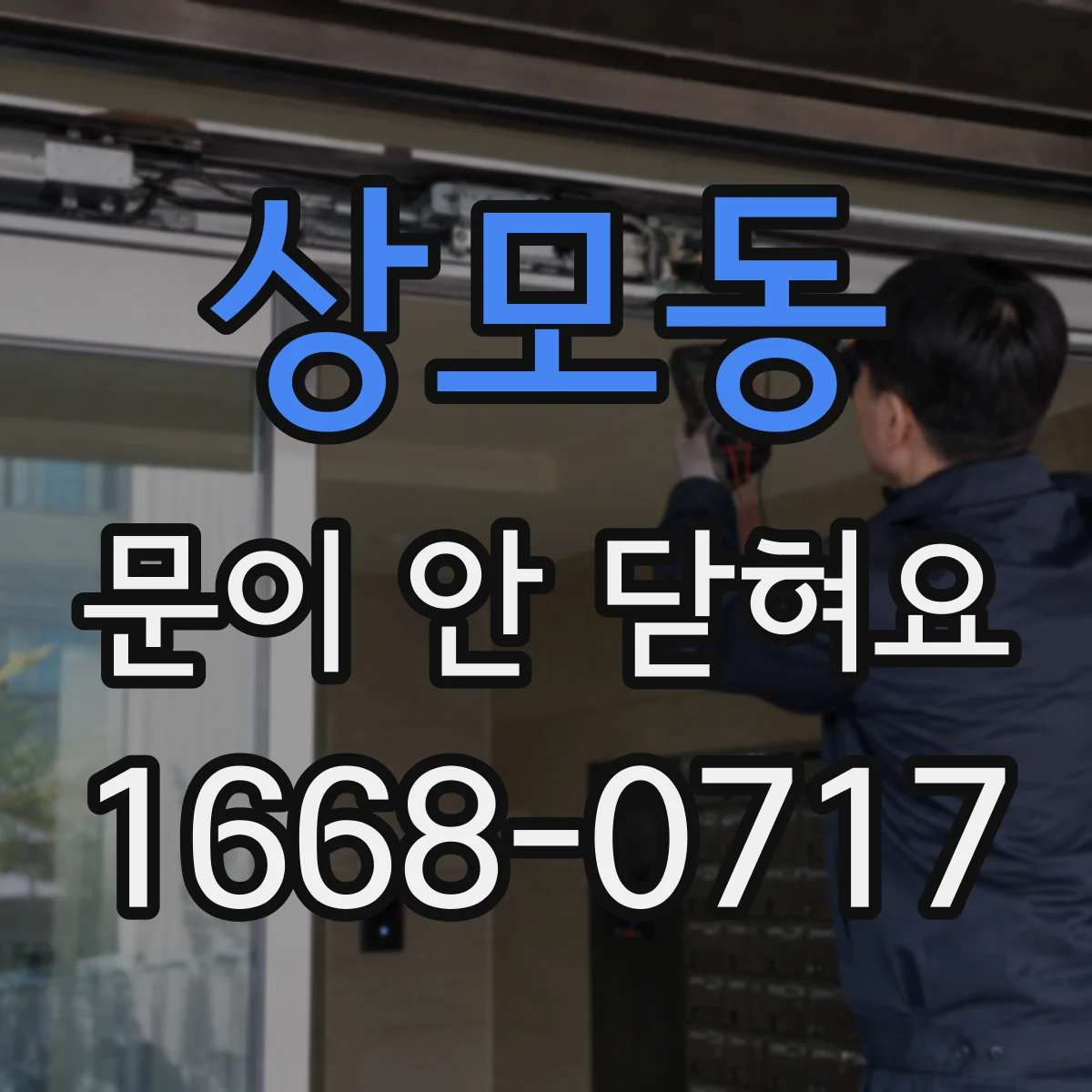 상모동 문이 안 닫혀요