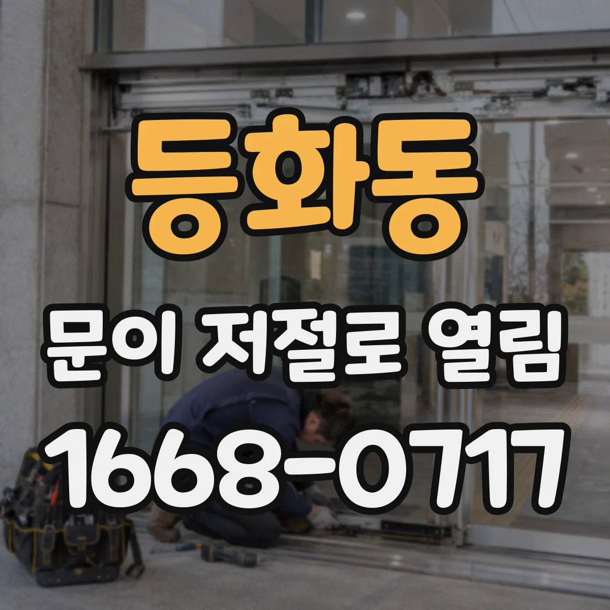 등화동 문이 저절로 열림