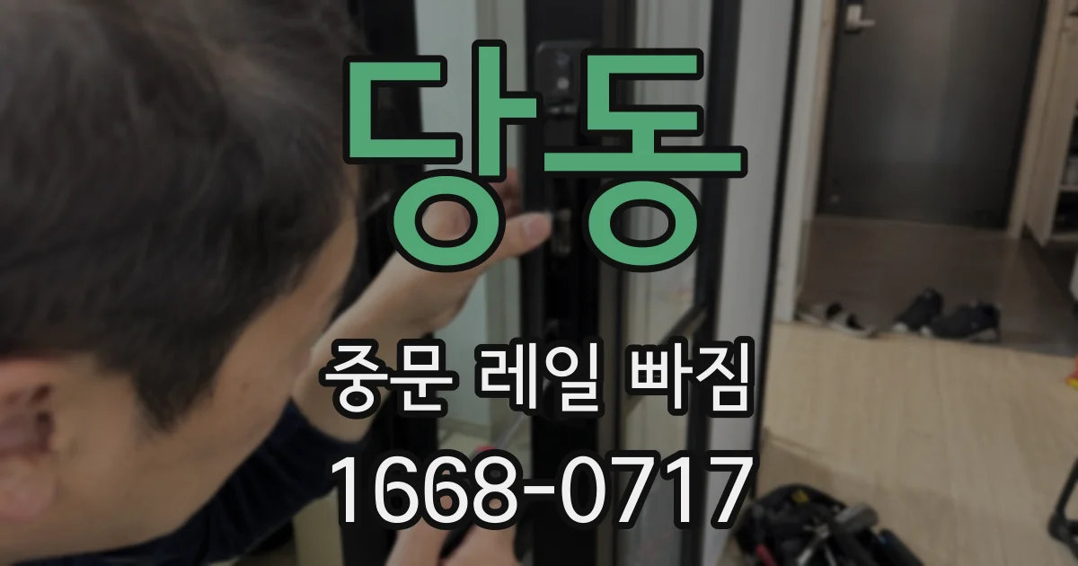 당동 중문 레일 빠짐