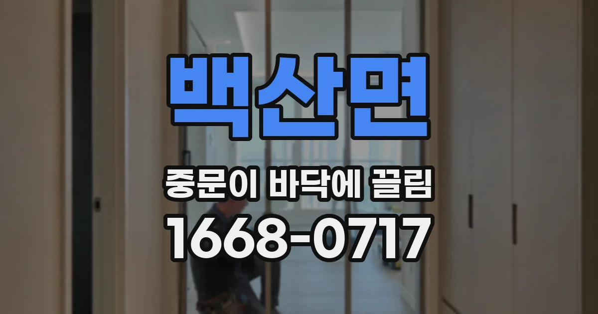 백산면 중문이 바닥에 끌림