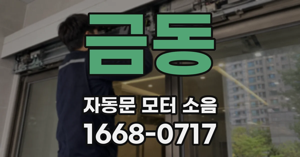 금동 자동문 모터 소음