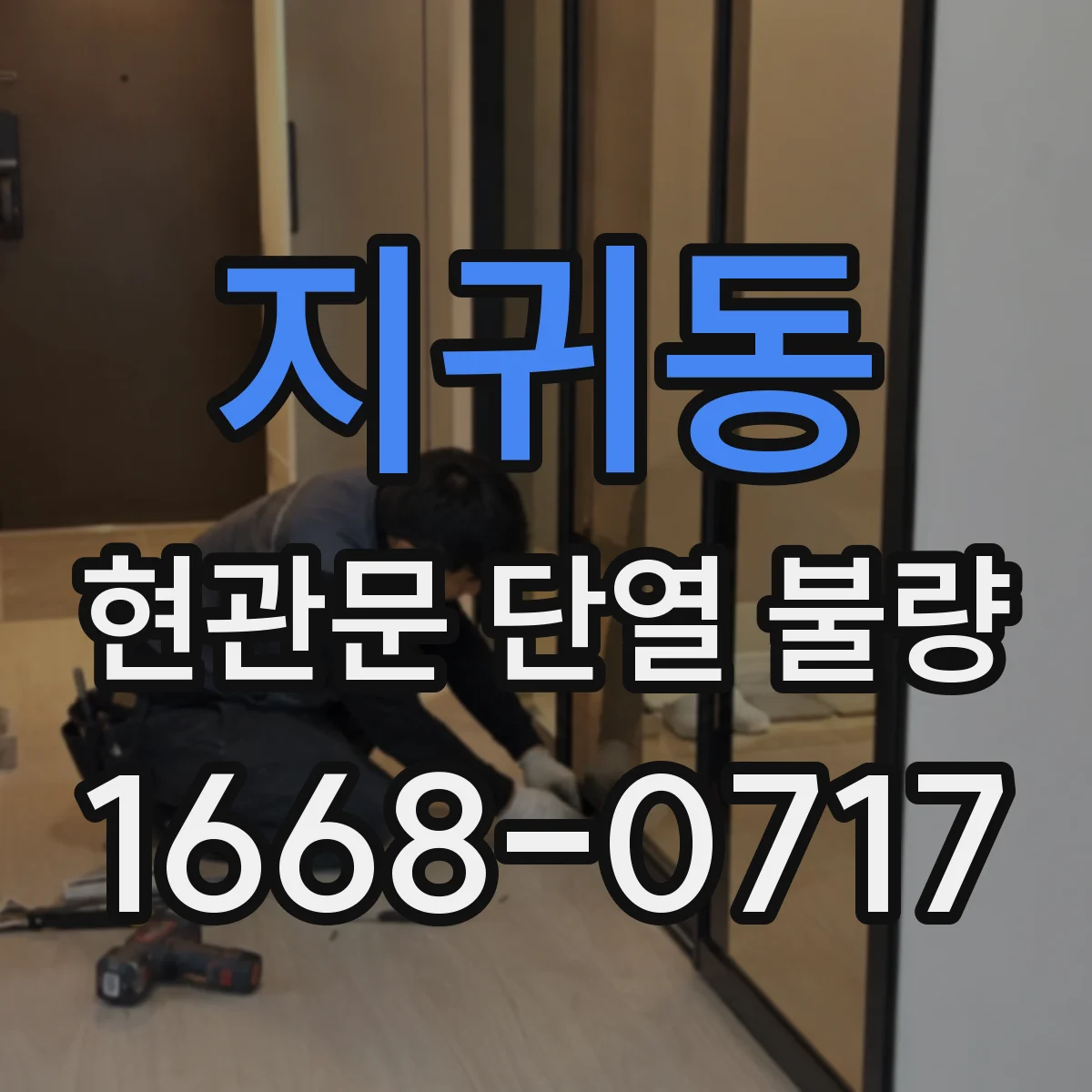 지귀동 현관문 단열 불량