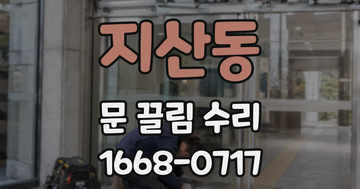 지산동 문 끌림 수리