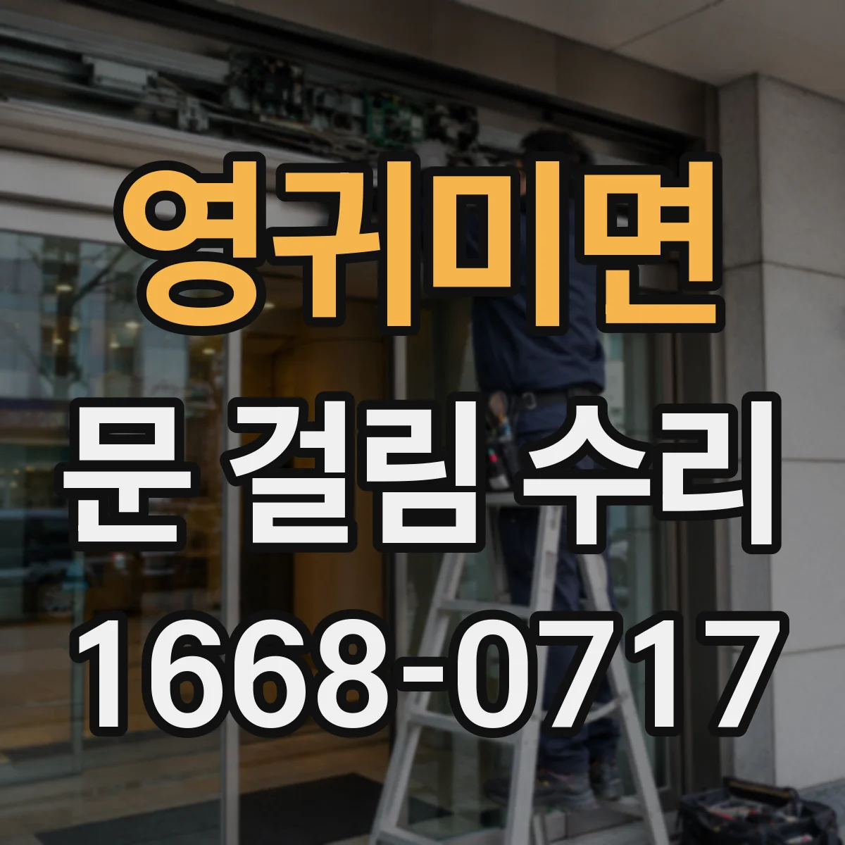 영귀미면 문 걸림 수리