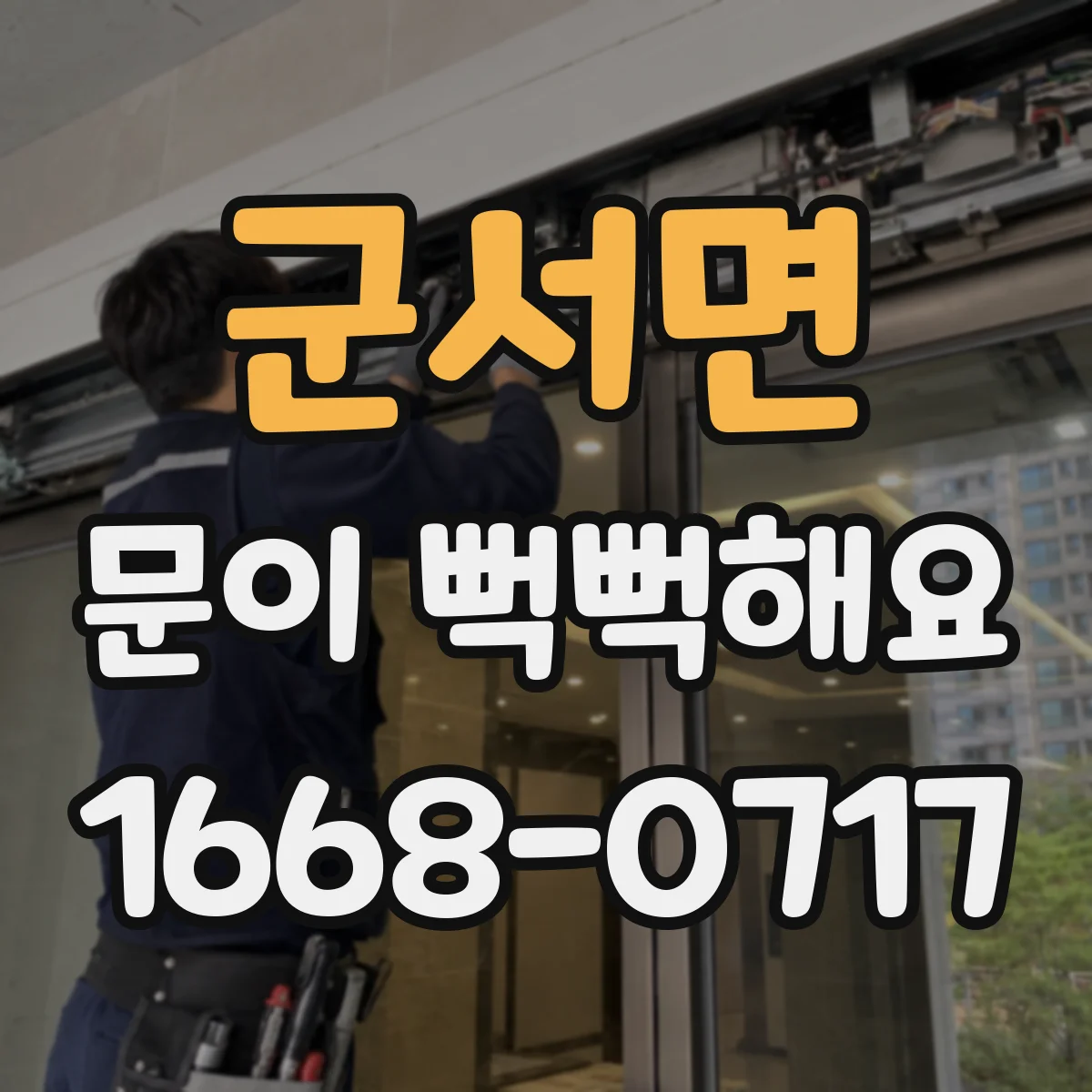 군서면 문이 뻑뻑해요