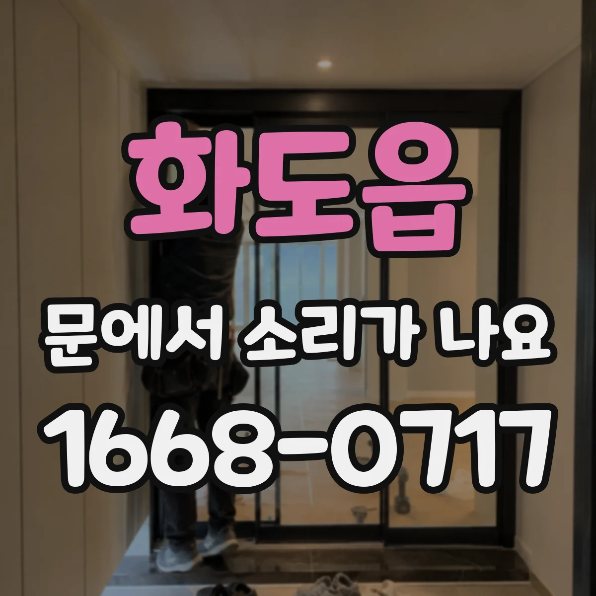 화도읍 문에서 소리가 나요