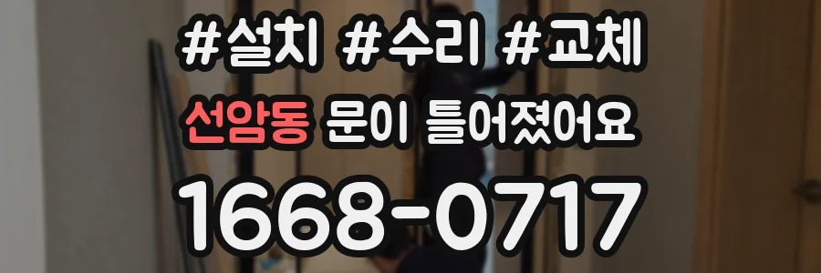 선암동 문이 틀어졌어요