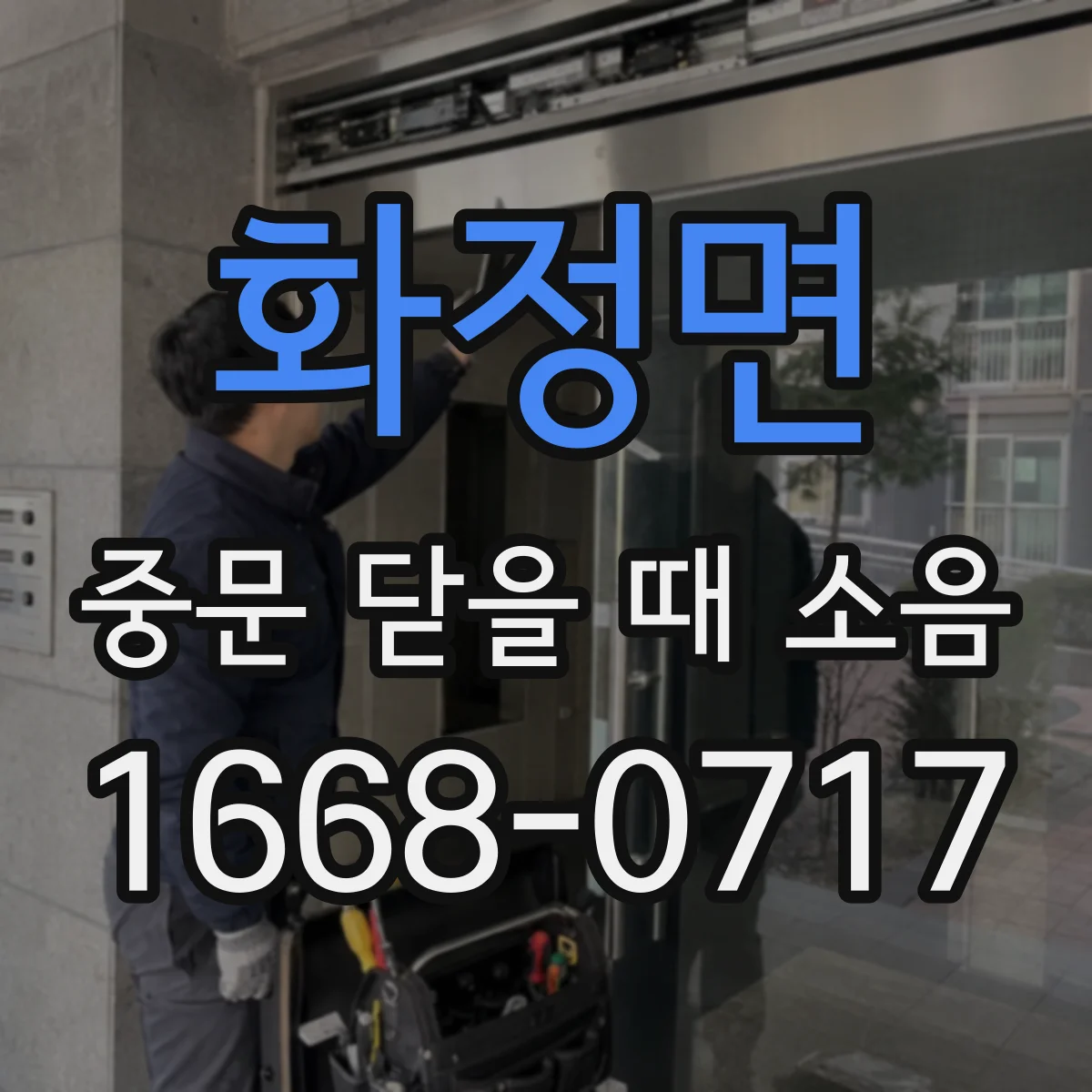 화정면 중문 닫을 때 소음