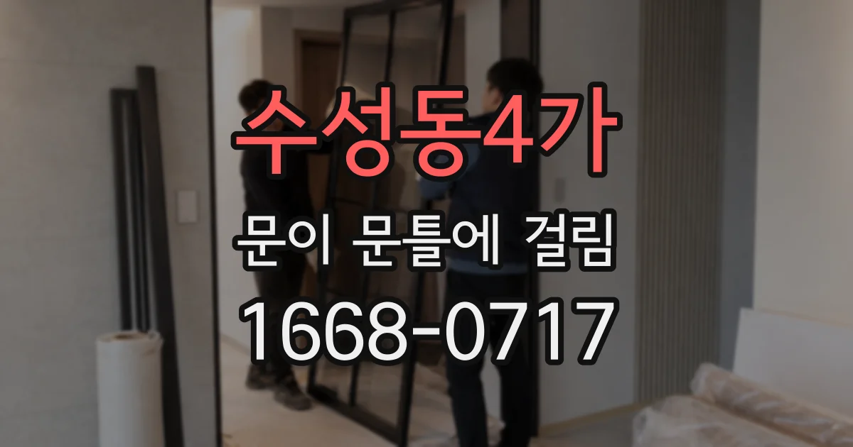 수성동4가 문이 문틀에 걸림