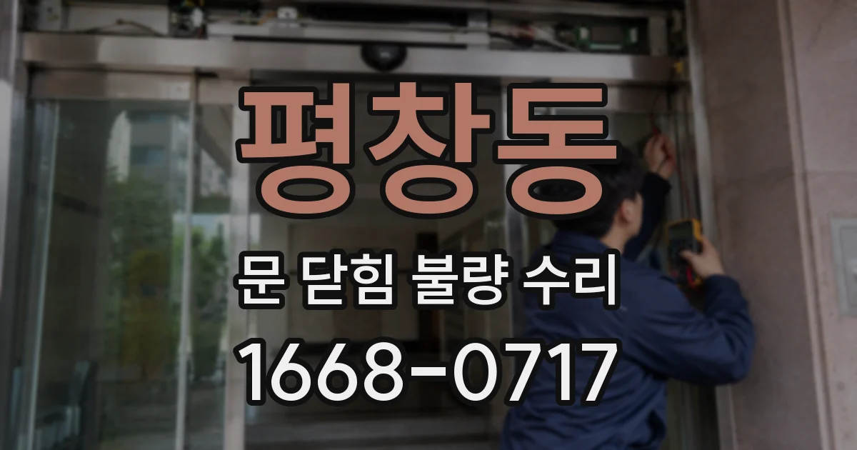 평창동 문 닫힘 불량 수리