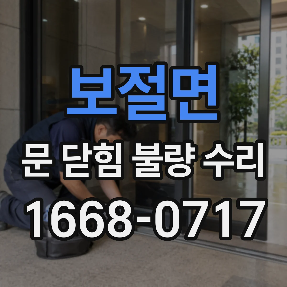 보절면 문 닫힘 불량 수리