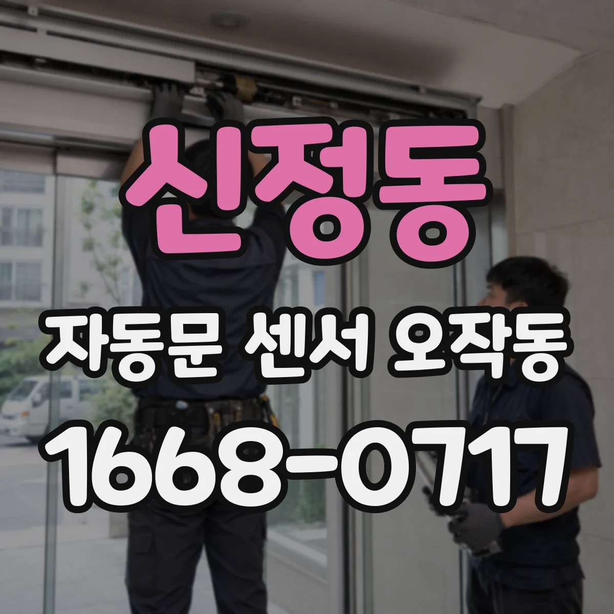 신정동 자동문 센서 오작동