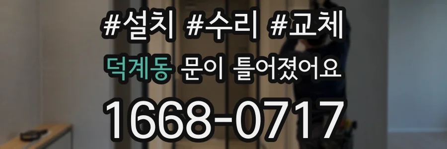 덕계동 문이 틀어졌어요
