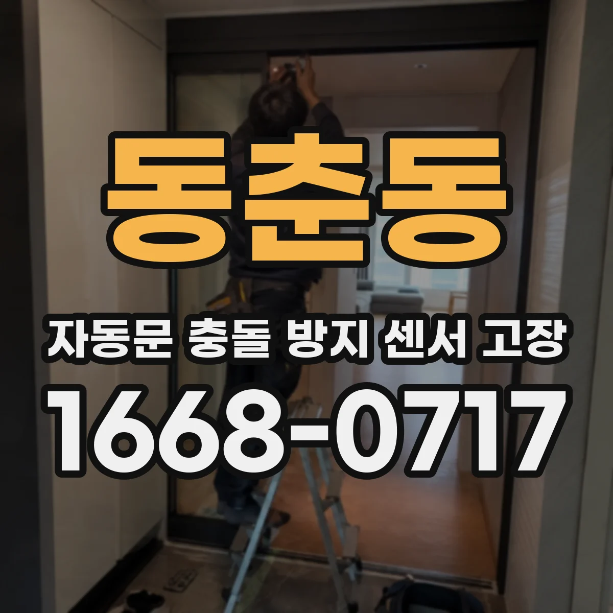 동춘동 자동문 충돌 방지 센서 고장