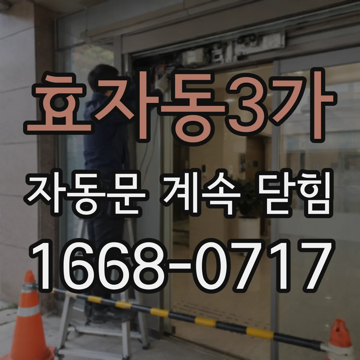 효자동3가 자동문 계속 닫힘
