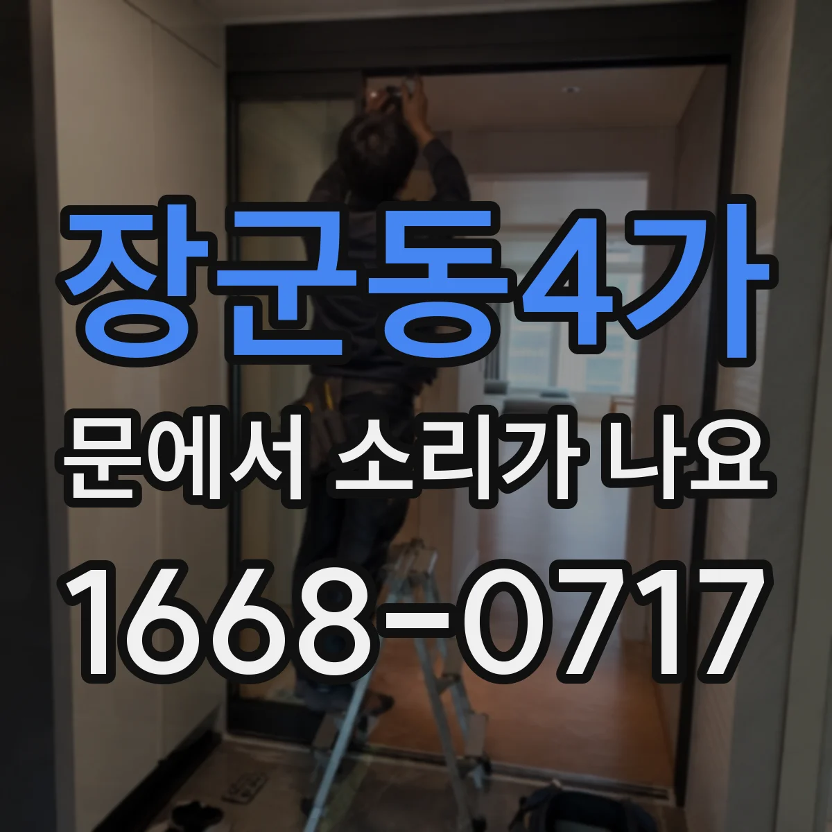 장군동4가 문에서 소리가 나요