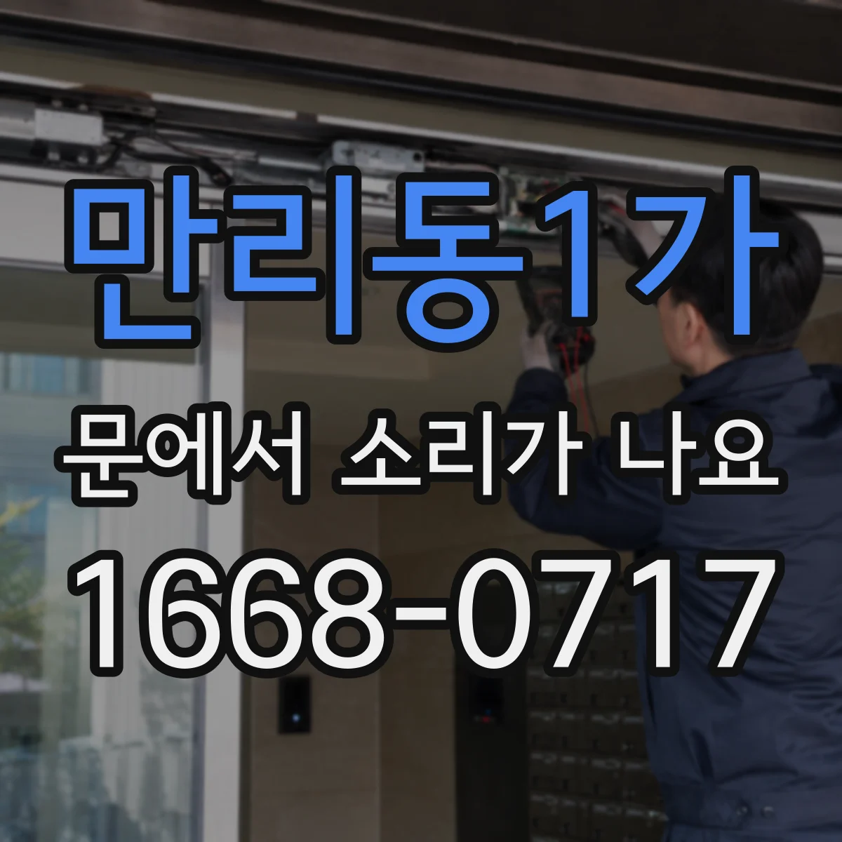만리동1가 문에서 소리가 나요