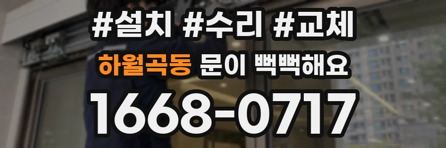 하월곡동 문이 뻑뻑해요