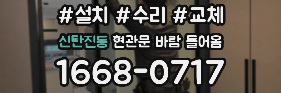 신탄진동 현관문 바람 들어옴