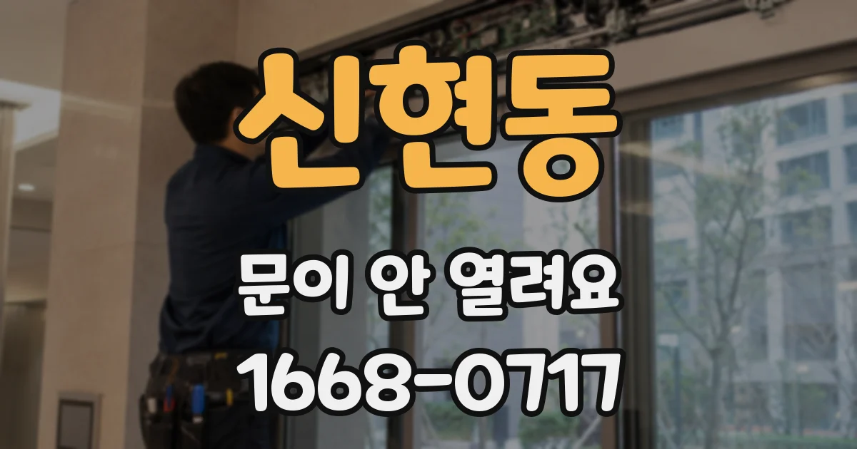 신현동 문이 안 열려요