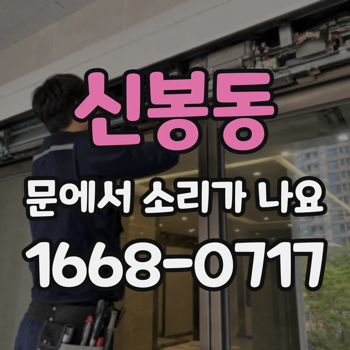 신봉동 문에서 소리가 나요