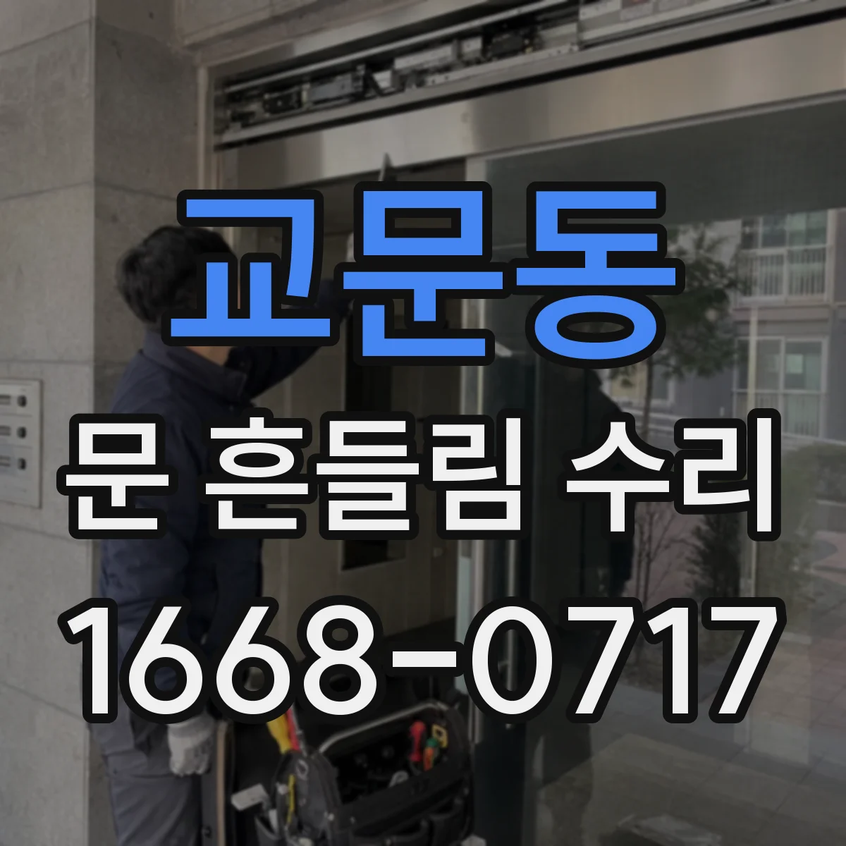 교문동 문 흔들림 수리