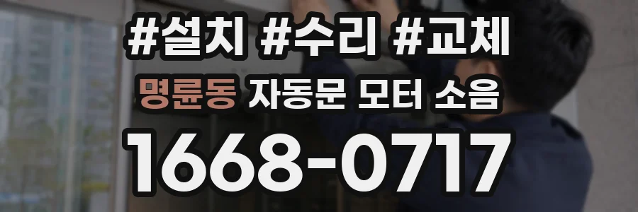 명륜동 자동문 모터 소음