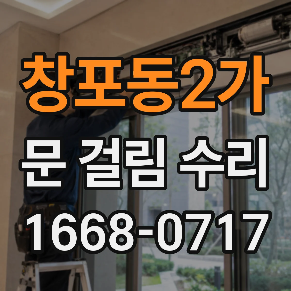 창포동2가 문 걸림 수리