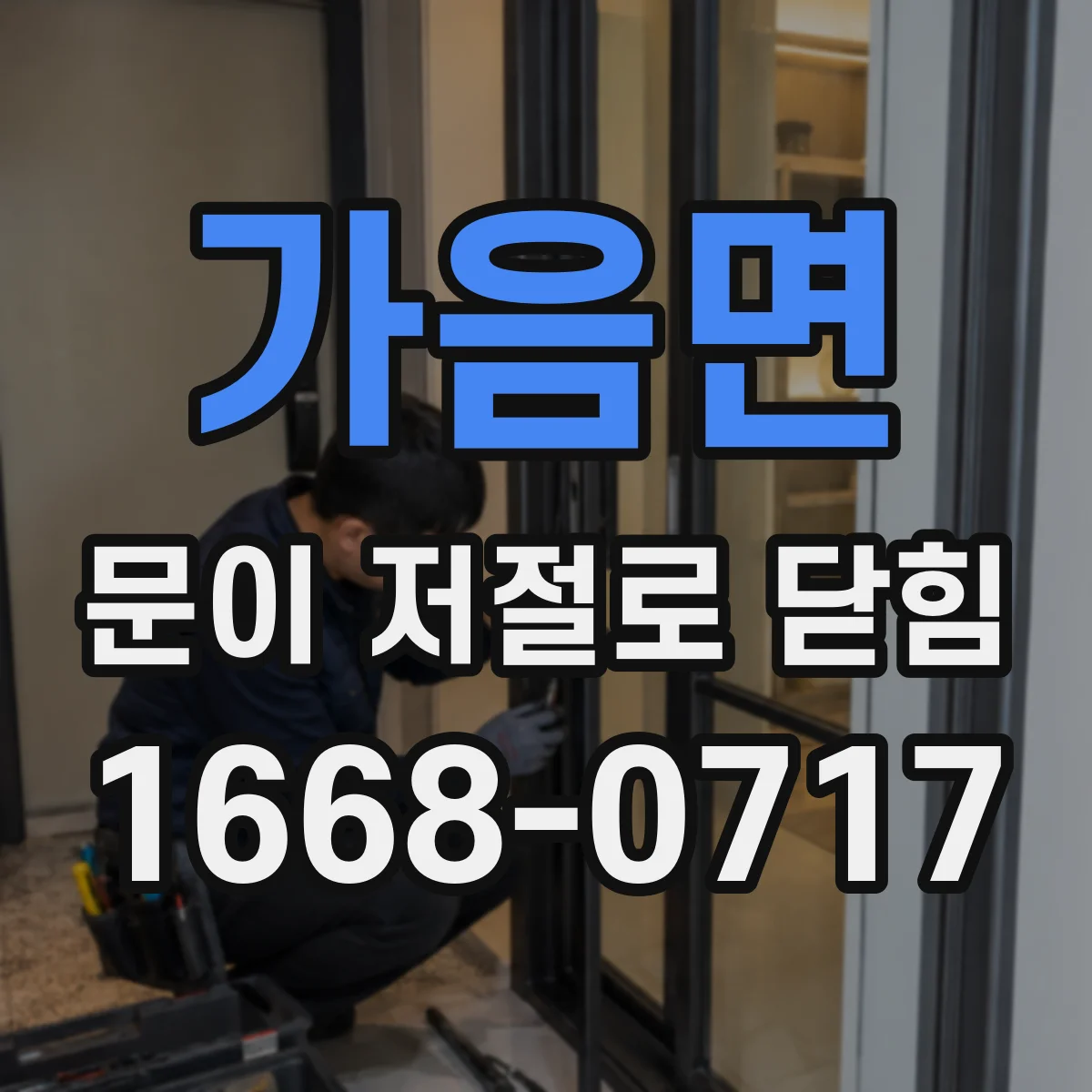 가음면 문이 저절로 닫힘