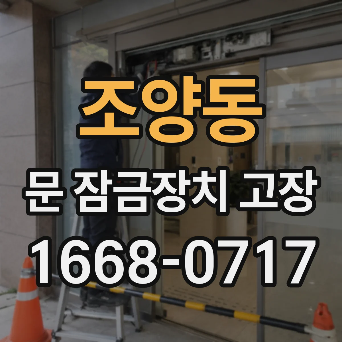 조양동 문 잠금장치 고장