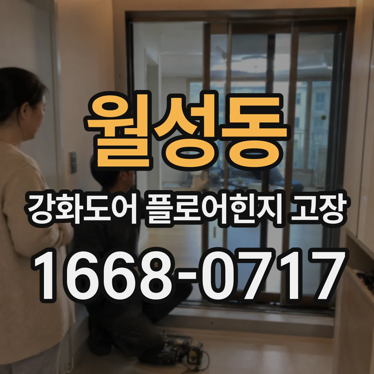 월성동 강화도어 플로어힌지 고장
