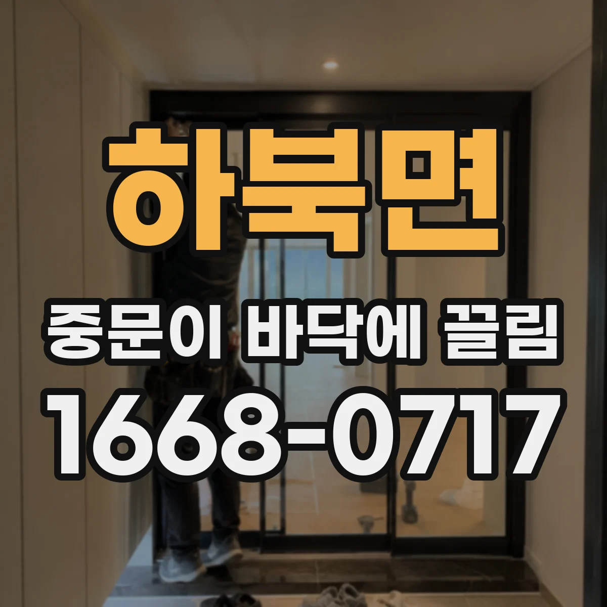 하북면 중문이 바닥에 끌림