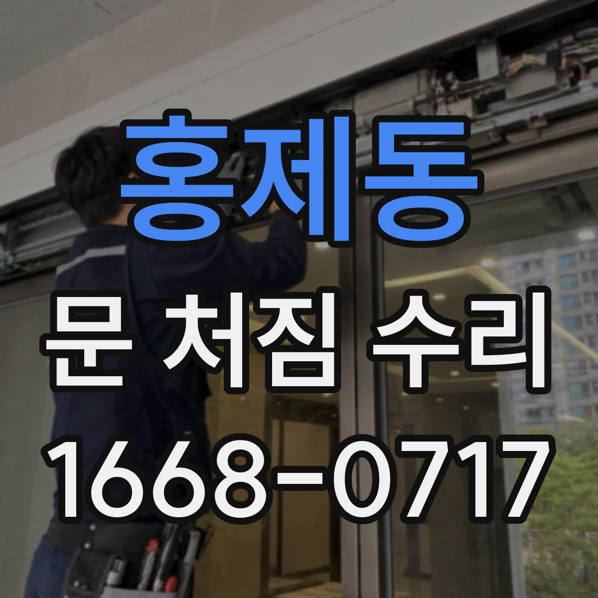 홍제동 문 처짐 수리
