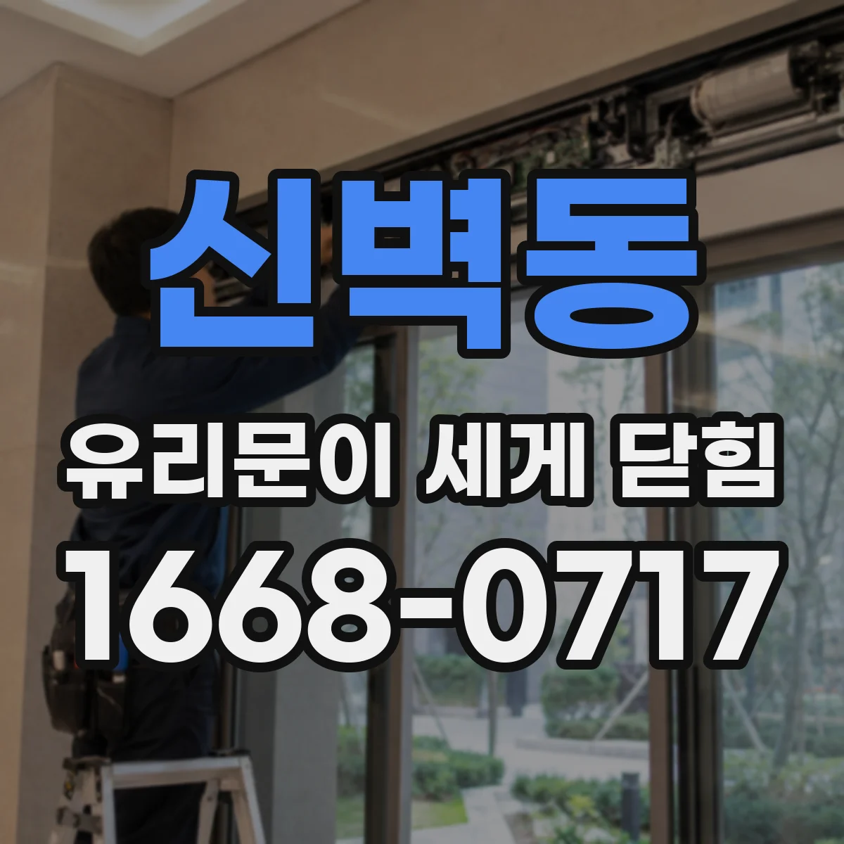신벽동 유리문이 세게 닫힘