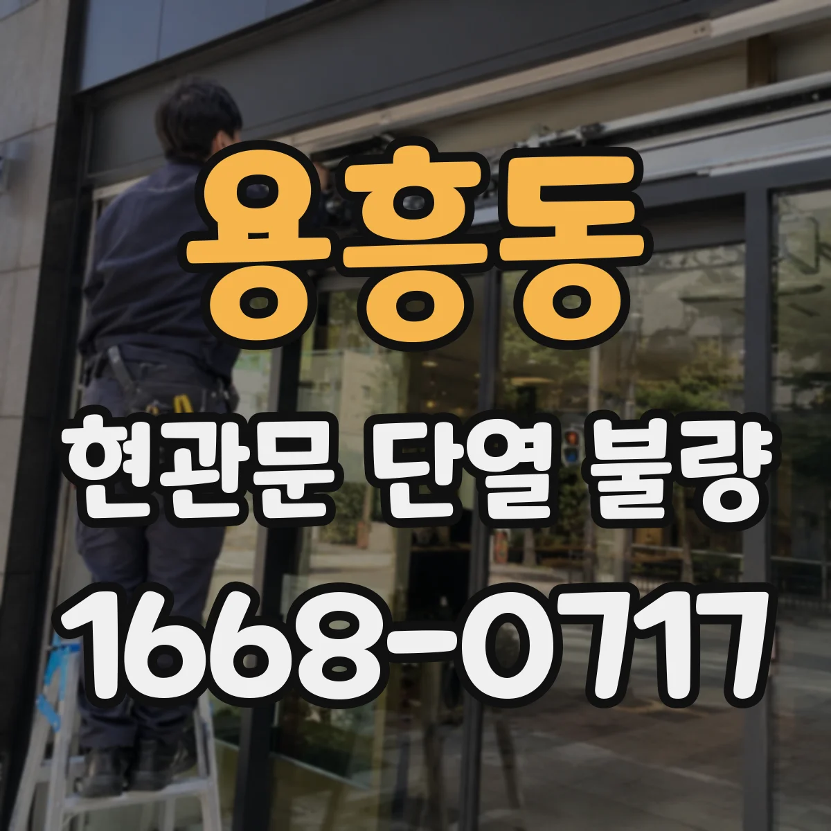 용흥동 현관문 단열 불량