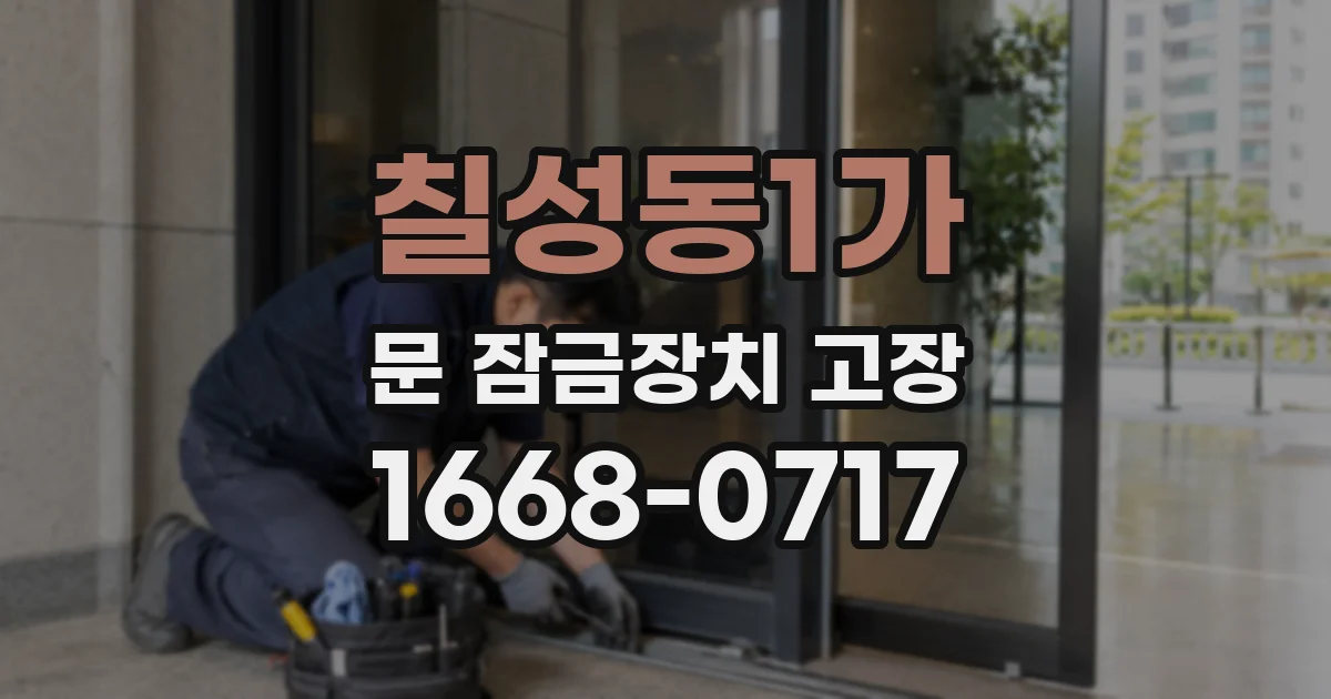 칠성동1가 문 잠금장치 고장