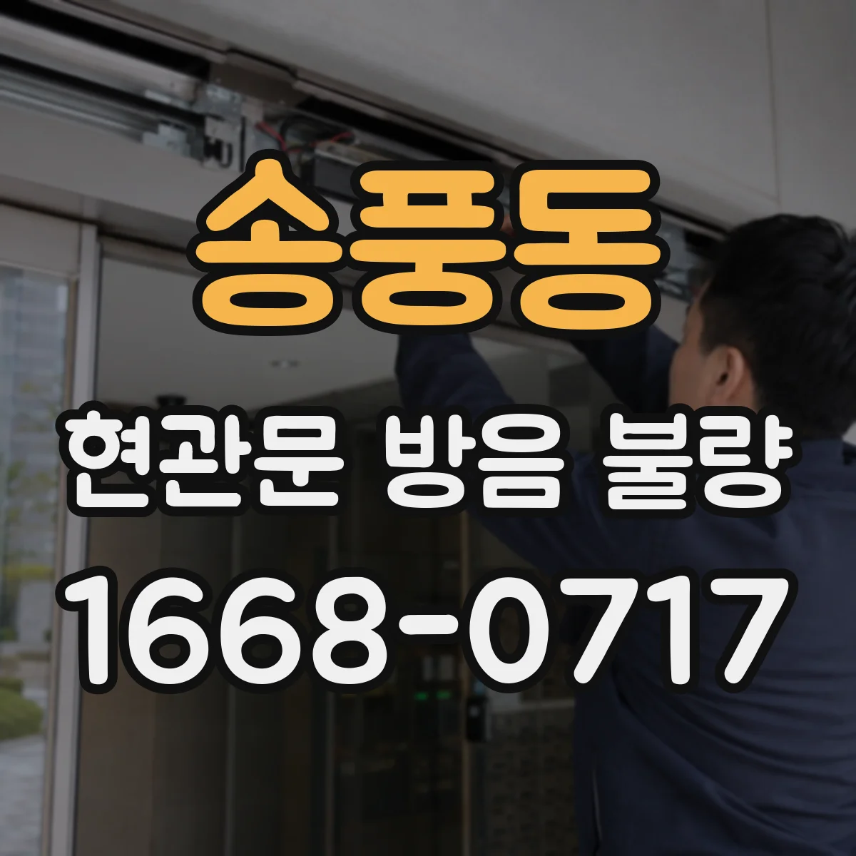 송풍동 현관문 방음 불량
