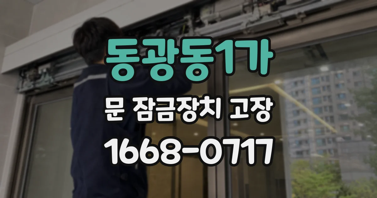 동광동1가 문 잠금장치 고장