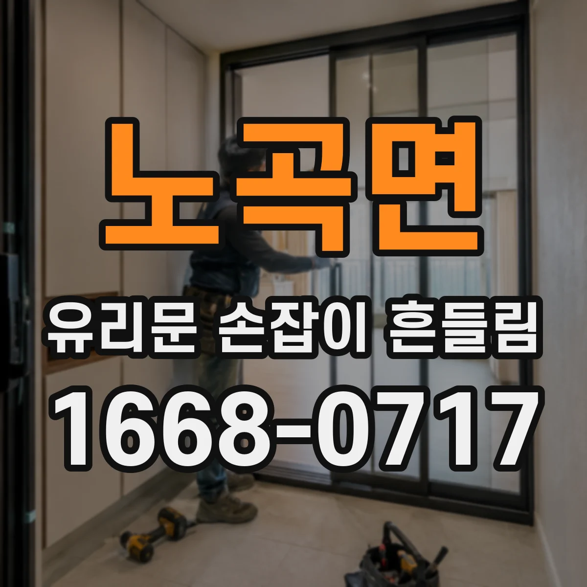 노곡면 유리문 손잡이 흔들림