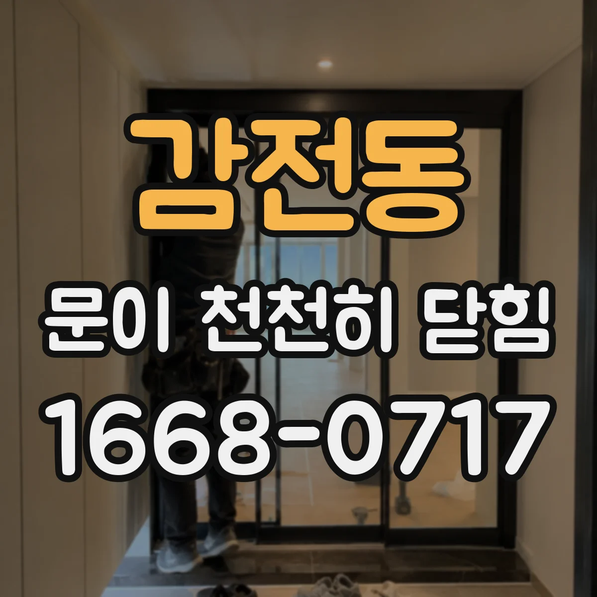 감전동 문이 천천히 닫힘