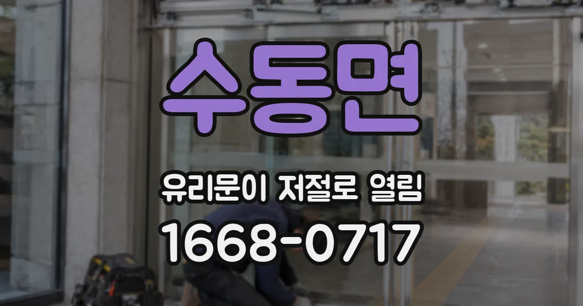 수동면 유리문이 저절로 열림