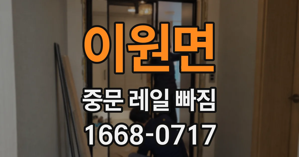 이원면 중문 레일 빠짐