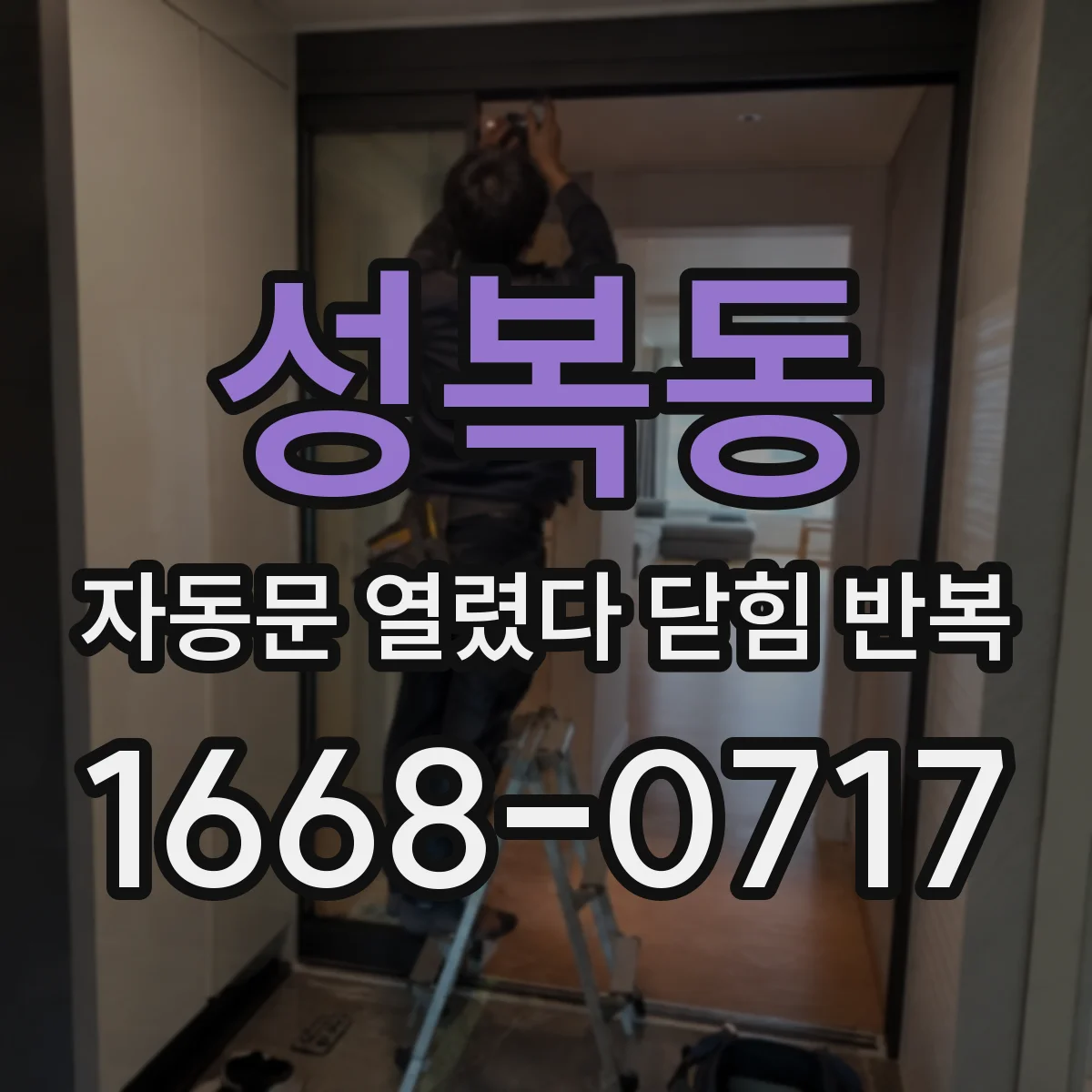 성복동 자동문 열렸다 닫힘 반복 증상은 문이 열렸다가 바로 다시 닫히거나, 멈춘 뒤 다시 작동하는 식으로 나타납니다.