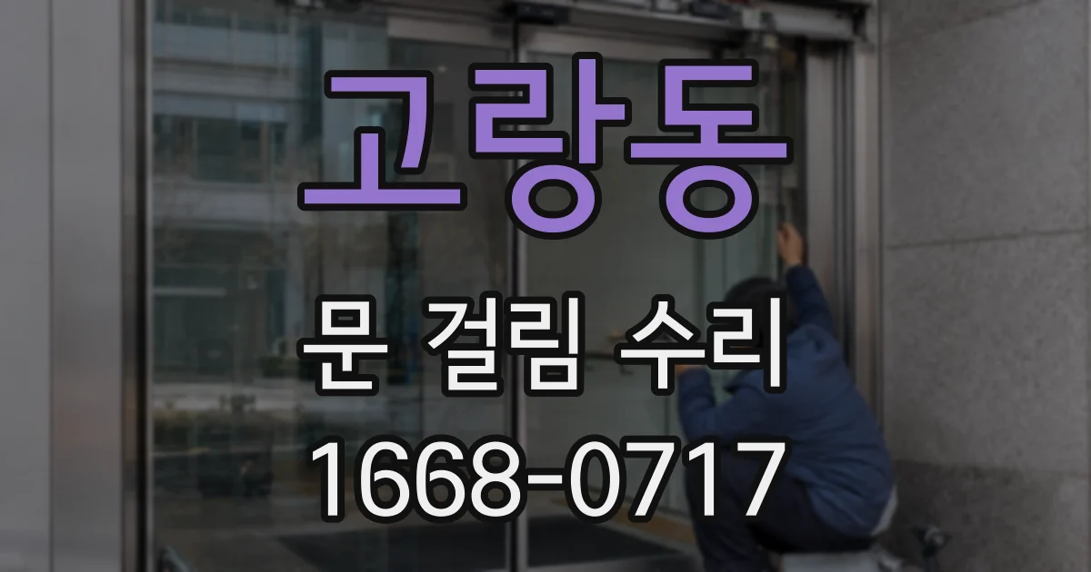 고랑동 문 걸림 수리
