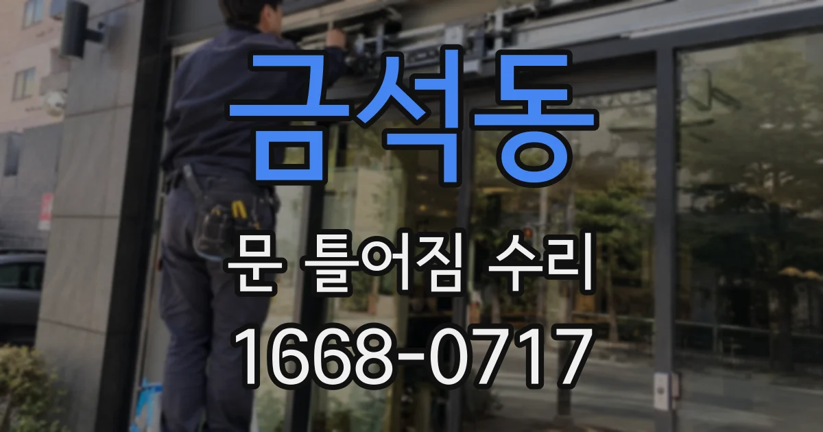 금석동 문 틀어짐 수리