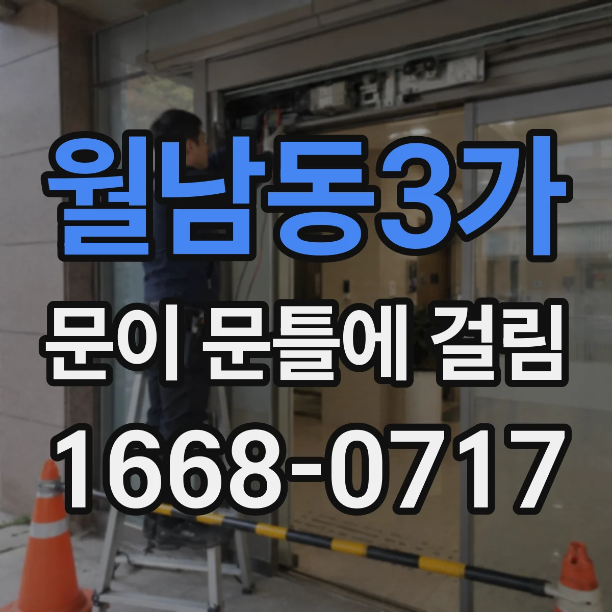 월남동3가 문이 문틀에 걸림