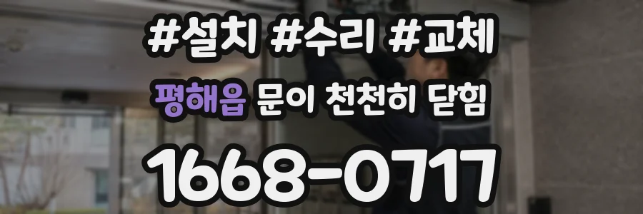 평해읍 문이 천천히 닫힘