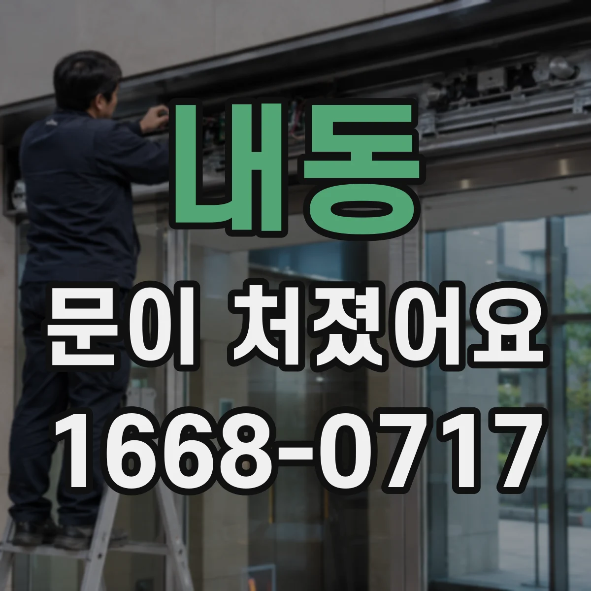 내동 문이 처졌어요