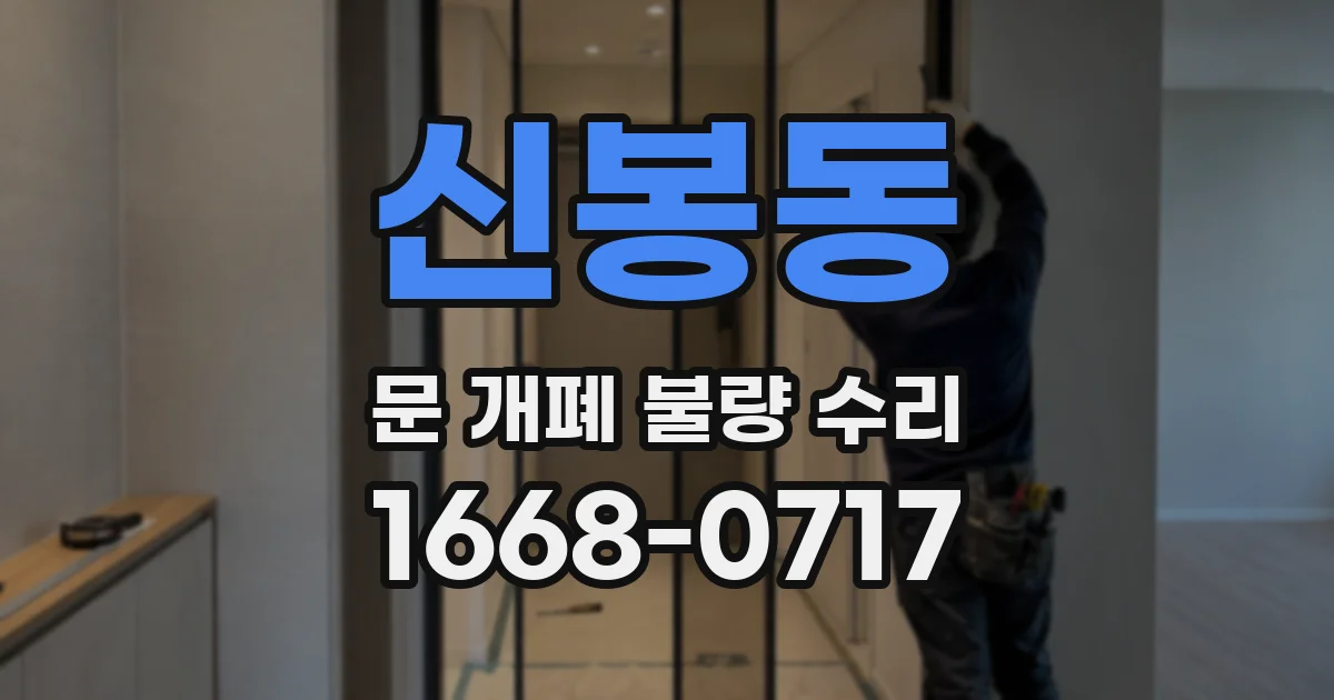 신봉동 문 개폐 불량 수리